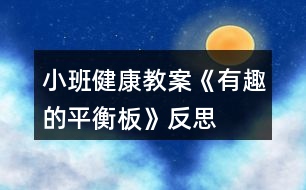 小班健康教案《有趣的平衡板》反思