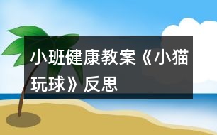 小班健康教案《小貓玩球》反思