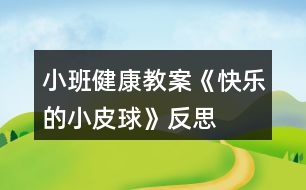 小班健康教案《快樂的小皮球》反思