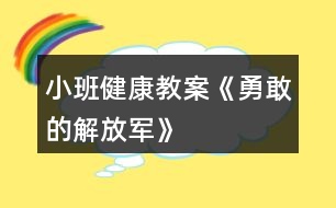 小班健康教案《勇敢的解放軍》