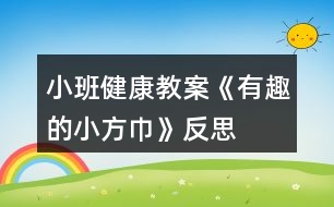 小班健康教案《有趣的小方巾》反思