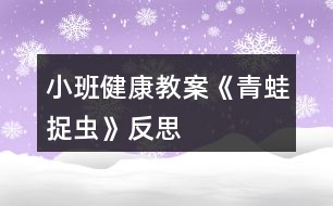 小班健康教案《青蛙捉蟲》反思