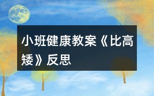 小班健康教案《比高矮》反思