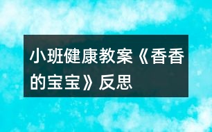 小班健康教案《香香的寶寶》反思