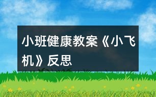 小班健康教案《小飛機(jī)》反思