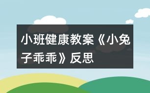 小班健康教案《小兔子乖乖》反思