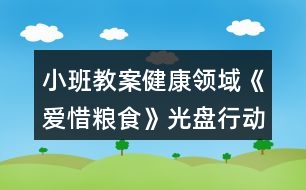 小班教案健康領(lǐng)域《愛惜糧食》光盤行動反思