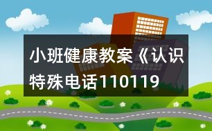 小班健康教案《認(rèn)識特殊電話110、119、120》