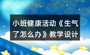 小班健康活動《生氣了怎么辦》教學設計反思