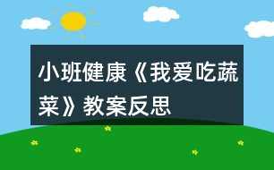 小班健康《我愛吃蔬菜》教案反思