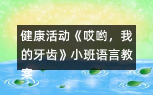 健康活動《哎喲，我的牙齒》小班語言教案反思