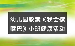 幼兒園教案《我會擦嘴巴》小班健康活動反思