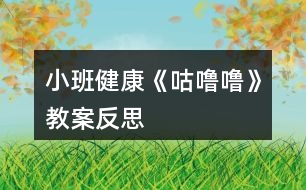 小班健康《咕嚕?！方贪阜此?></p>										
													<h3>1、小班健康《咕嚕?！方贪阜此?/h3><p>　　一、活動目標：</p><p>　　1.知道吃完東西要漱口了解不漱口對牙齒的危害。</p><p>　　2.幼兒能掌握正確的漱口方法。</p><p>　　3.初步養(yǎng)成吃完東西要漱口的良好衛(wèi)生習慣。</p><p>　　4.培養(yǎng)幼兒養(yǎng)成良好生活習慣的意識。</p><p>　　5.了解保持個人衛(wèi)生對身體健康的重要性。</p><p>　　二、重難點</p><p>　　幼兒知道吃完東西要漱口了解不漱口對牙齒的危害并能掌握正確的漱口方法。</p><p>　　三、活動準備：</p><p>　　1.教學課件，2糖果、巧克力豆、漱口杯，吐水透明盒。</p><p>　　四、活動過程：</p><p>　　一、出示糖豆，引發(fā)幼兒興趣。小朋友看老師給你們帶來了什么</p><p>　　二、講述《小熊拔牙》的故事。</p><p>　　1.講述故事1-3段。</p><p>　　提問：小朋友，小熊吃到了什么味道的糖果?媽媽是怎么對小熊說的?小熊會不會聽媽媽的話?</p><p>　　2.講述故事第4段。</p><p>　　提問：小熊聽媽媽的話了嗎?他是怎么做的?結果發(fā)生了什么?小朋友你們有沒有牙疼過?牙疼是什么感覺?牙疼了怎么辦?</p><p>　　3.講述故事最后一段。</p><p>　　提問：小熊是怎么做的?小熊的牙齒怎樣了?醫(yī)生是怎么對小熊說的?小熊是怎么做的?</p><p>　　三、吃巧克力豆，引導幼兒探索學習漱口的方法。</p><p>　　1.小熊那么喜歡吃糖，你們喜歡嗎?瞧，老師給你們準備了什么?猜猜你們的糖果會是什么味道的?快來嘗一嘗你們的糖果到底是什么味道!小朋友你們互相看一看糖果在你們的嘴里發(fā)生了什么變化?糖果粘在牙齒上舒不舒服?那怎么辦?</p><p>　　2.那個小朋友告訴老師你是怎么漱口的?為什么要咕嚕咕嚕吐出水?我們一起來試一試吧!要把漱口水葉在小杯子里哦!</p><p>　　3.小朋友看吐出的水里有什么呀?看到水里這些臟東西你有什么感覺?如果他就在我們牙齒上會怎么樣?(教師小結：如果這些食物殘渣就在我們的牙齒上會腐蝕我們的牙齒，讓牙齒生病)</p><p>　　四、觀看視頻，讓幼兒學會怎樣保護牙齒。提問：聽了牙博士的話你想怎么保護牙齒?</p><p>　　小結：小朋友以后要少吃糖果，吃完東西立即漱口，堅持每天早晚刷牙，讓我們的牙齒白白的，健健康康的!</p><p>　　五、跟隨兒歌一起做刷牙操。</p><p>　　小朋友你會刷牙嗎?你是怎么刷牙的?我們一起跟著音樂做做刷牙操吧!</p><p>　　課后反思：</p><p>　　飯后漱口雖是生活小事，但它關系到孩子今后良好的生活習慣的確立，一旦養(yǎng)成將終身受用。因此，我設計今天的活動，體現(xiàn)了健康教育活動回歸生活的理念。整個活動給孩子創(chuàng)設一個能讓他們親自去感知、去操作、去體驗的環(huán)境。讓幼兒自主體驗和自主探究，從而使幼兒真切地感受到了漱口的作用，學會了正確的漱口方法，產(chǎn)生了要保護牙齒的sMm愿望。通過游戲化教學形式為幼兒營造寬松自由的學習情景，化解了學習的難點。通過兒歌的形式形象地幫助幼兒梳理了漱口的方法，符合小班幼兒年齡特點：在這個環(huán)節(jié)中，教學目標得到了真正的落實，兒童的生活技能得到了實實在在的提高。通過小課件朗誦兒歌可以引發(fā)幼兒參與活動的的興趣，也使小班幼兒的學習更有趣。</p><h3>2、小班教案《夏日》含反思</h3><p><strong>教學目標：</strong></p><p>　　1、使幼兒知道夏季衛(wèi)生知識，學會自我保護的方法。</p><p>　　2、引導幼兒學會用恰當?shù)脑~語描述夏季的特征。</p><p>　　3、教幼兒學會有感情地朗誦文學作品，愛看圖書。</p><p>　　4、讓孩子欣賞有關夏季的美術作品，畫出或做出有關夏季自然景物的特征、服裝、用品等。</p><p>　　5、指導孩子適應較高的氣溫，積極參加夏日的鍛煉和玩水活動。</p><p>　　6、引導幼兒根據(jù)已有的經(jīng)驗，用較連貫的語言講述自己驅(qū)熱的種種方法。</p><p>　　7、教孩子學會防暑的方法，經(jīng)常保持個人衛(wèi)生和公共衛(wèi)生</p><p>　　8、教幼兒學會唱歌曲《夏》，并能為歌曲創(chuàng)編歌詞。</p><p>　　9、指導孩子進行音樂游戲《喂小鳥》，能合節(jié)拍做動作。</p><p>　　10、使幼兒學習從高處往下跳的技能，要求動作輕松自然;會聽信號變速走。</p><p><strong>主題環(huán)境設置：</strong></p><p>　　1、活動室布置夏天的景色，增添花卉、樹木及夏日服裝、用品等實物或圖片。師生共同更換墻飾，收集冷飲包裝袋飲料盒等。</p><p>　　2、豐富“自然角”，提供夏季的花卉。如：繡球花、太陽花、米蘭、美人蕉、月季等。</p><p>　　3、“科學區(qū)”增添玩水設備，幼兒自備游泳衣帽、救生圈、塑料玩具等。</p><p>　　4、“娃娃家”、“照相館”、“醫(yī)院”等角色游戲增加夏季用品，如：冰箱、冷飲、裙子、太陽帽、扇子等，豐富游戲情節(jié)。</p><p>　　5、“美工區(qū)”練習剪貼、畫夏季的服裝、制作荷花等。</p><p><strong>家園共育：</strong></p><p>　　1、請家長帶幼兒觀察夏季的自然特征，認識夏季的花卉、昆蟲。如：蟋蟀、螢火蟲、蚊子、蒼蠅等。</p><p>　　2、教育幼兒在家注意防暑降溫，少吃冷飲，注意個人衛(wèi)生，協(xié)助幼兒園對幼兒進行安全教育。</p><p>　　3、準備清涼油、風油精、蚊不叮等夏季衛(wèi)生藥品。</p><p>　　4、出一期關于“夏季控制幼兒的冷飲量”的《家長園地》，向家長宣傳幼兒夏季保健知識，并提出個人衛(wèi)生要求：勤洗澡、勤換衣、勤剪指甲、頭發(fā)。</p><p><strong>教學過程：</strong></p><p>　　(一)、綜合活動：尋找夏天</p><p>　　1、讓幼兒通過多種感官感知夏季的來臨，掌握初夏的季節(jié)特征。</p><p>　　2、對幼兒進行夏季衛(wèi)生教育，教育幼兒注意夏季飲食衛(wèi)生。</p><p>　　(二)、詩歌：夏天像個綠娃娃</p><p>　　1、通過尋找綠娃娃，讓幼兒知道夏天來了，進一步認識夏季的特征，感受夏天的美麗和快樂。</p><p>　　2、讓幼兒欣賞、理解兒歌內(nèi)容，掌握有關動詞：添、披、穿等。培養(yǎng)幼兒有感情地朗誦兒歌。</p><p>　　(三)歌曲：《夏》</p><p>　　1、要求幼兒進一步熟悉歌曲，能用自然的聲音表達出歌曲歡快、活潑的特點。</p><p>　　2、學習游戲“找一找”，培養(yǎng)幼兒對音量大小的感受能力。</p><p>　　(五)科學：認識夏天的水果</p><p>　　1、正確說出杏子、枇杷、桃子的名稱，通過觀察、比較，說出每種水果的特征。</p><p>　　2、通過品嘗，說出它們之間的相同點，概括出水果的共性。</p><p>　　3、培養(yǎng)幼兒觀察、比較、表達的能力，教育幼兒生吃水果要洗凈。</p><p>　　(六)體育：網(wǎng)小魚</p><p>　　1、練習鉆的動作。</p><p>　　2、訓練幼兒動作的靈活。</p><p>　　(七)語言：夏天的池塘</p><p>　　1、引導幼兒通過不同的途徑，感知“夏天池塘里發(fā)生的有趣的事情。”</p><p>　　2、啟發(fā)幼兒通過對聲音的組合聯(lián)想和想象，用完整連貫的語言表述出“池塘里的故事”，并豐富相應的語言。</p><p>　　3、培養(yǎng)幼兒在聽音講述活動中主動發(fā)言、認真聽講的習慣。</p><p>　　(八)科學：多彩的扇子</p><p>　　1、使幼兒知道扇子是夏天的生活用品，它能使人們涼快。</p><p>　　2、讓幼兒觀賞各種扇子，感受中國傳統(tǒng)扇子的美和現(xiàn)代電風扇的方便。</p><p>　　3、教育幼兒注意使用電扇的安全。</p><p>　　(九)體育：熊和石頭人</p><p>　　1、練習按信號快走。</p><p>　　2、能積極、愉快的參加活動，并在活動中發(fā)展自我保護意識，有躲閃的能力。</p><p>　　(十)生活：熱了怎么辦</p><p>　　1、引導幼兒根據(jù)已有的經(jīng)驗，用較連貫的語言講述自己驅(qū)熱的種種方法。</p><p>　　2、讓幼兒學會自己想辦法解決問題。</p><p><strong>活動反思：</strong></p><p>　　整節(jié)活動是以“夏天”這個主題開始的，考慮到幼兒的原有生活經(jīng)驗，讓他們總結夏天的特色似乎很難，所以我用音樂、圖片、想象、語言為孩子提供說夏天的素材，孩子的聽、說、想、讀等各種感官均被調(diào)動起來，孩子的表達欲增強了。</p><h3>3、小班教案《拜年》含反思</h3><p><strong>活動目標</strong></p><p>　　1、回憶和模仿春節(jié)人們互相拜年祝賀的話，進一步感受節(jié)日的喜悅。在快樂大拜年的活動中體驗到集體生活的快樂。</p><p>　　2、愿意與老師和同伴大膽交往，說說自己過新年的趣事，與同伴一起分享快樂。</p><p>　　3、愿意參加活動，感受節(jié)日的快樂。</p><p>　　4、知道節(jié)日的時間、來歷和風俗習慣，感受節(jié)日的氣氛。</p><p><strong>教學重點、難點</strong></p><p>　　活動重點：愿意大膽地說說講講</p><p>　　活動難點：能與其他班級的朋友老是一起活動</p><p><strong>活動準備</strong></p><p>　　經(jīng)驗準備：幼兒與爸爸媽媽一起拜年</p><p>　　材料準備：零食若干，《新年好》的音樂，VCD動畫影碟</p><p><strong>活動過程</strong></p><p>　　一、入場(將幼兒領入小二班)，幼兒之間、師生之間相互拜年。</p><p>　　二、新年好</p><p>　　1、前些日子，我們剛過了一個中國人最熱鬧的節(jié)日，是什么節(jié)日呀?</p><p>　　2、過了春節(jié)就代表我們大家又都長大一歲了，所以今天我們都特別地開心，</p><p>　　因為過了年，我們好朋友又見面了，在這里，我們所有的老師祝小朋友：</p><p>　　新年快樂 學習進步 身體健康 快樂成長 (一人一句)</p><p>　　三、互相拜年：</p><p>　　1、你們有什么祝福的話要對老師和小朋友們說的呢?</p><p>　　想一想，過春節(jié)的時候，爸爸媽媽帶你們?nèi)プ隹?，大家見面是怎樣說的?你是怎么說祝福的話的?</p><p>　　2、同伴間互相拜年，或找老師拜年，手握手，說說祝福的話。(新年音樂)</p><p>　　四、聊新年</p><p>　　1、你們是怎樣過新年的?做了哪些有趣的事情?哪一件事情讓你覺得最開心?(放煙火，放鞭炮，串門拜年，拿紅包……)</p><p>　　2、引導幼兒與同伴一起邊吃零食邊聊聊自己過新年的趣事，一起分享節(jié)日的快樂。</p><p>　　五、和小一班的朋友、老師一起相互拜年;給廚房、老師拜年。</p><p><strong>教學反思</strong></p><p>　　1、可以在開始部分加如一些關于新年的故事,讓幼兒更深的了解新年.</p><p>　　2、可多滲透新年的習俗,豐富教學內(nèi)容.</p><h3>4、小班教案《花兒朵朵》含反思</h3><p><strong>活動目標：</strong></p><p>　　1.能運用多種感官感受花兒的美。</p><p>　　2.嘗試運用多種材料體驗玩色的樂趣。</p><p>　　3.培養(yǎng)幼兒的觀察花兒的能力。</p><p>　　4.培養(yǎng)幼兒健康活潑的性格。</p><p><strong>活動準備：</strong></p><p>　　經(jīng)驗準備：幼兒已認識常見花卉。</p><p>　　材料準備：蓮藕、青菜心、報紙、玩具、橡皮泥盒、顏料、抹布、罩衣、音樂</p><p><strong>活動過程：</strong></p><p>　　一、感受花兒的美</p><p>　　自由觀賞，運用多種感官感知花圃的景色。</p><p>　　師：花圃里開了好多花，你可以輕輕地摸一摸，聞一聞，看一看。和朋友說說你覺得哪朵花很美。</p><p>　　師：比比看哪朵花高?原來花事還在花莖上的。你喜歡哪朵花?它開在哪?它的花瓣朝哪個方向?誰能找找兩朵(三朵)開在一起的花。</p><p>　　師：小朋友們，花兒美不美呀?</p><p>　　師：花兒是五顏六色的，有的高有的低，有的花瓣朝上面有的花瓣朝旁邊，有的兩三朵花開在一起，都很美。</p><p>　　二、體驗花兒的美</p><p>　　幼兒跟隨音樂自由表現(xiàn)花兒盛開。</p><p>　　師：花兒這么美，我們和花兒一起跳舞吧。</p><p>　　重點：表現(xiàn)花兒從發(fā)芽到開花的一系列動作，引導幼兒用動作表現(xiàn)花兒盛開。</p><p>　　三、表現(xiàn)花兒的美</p><p>　　1、出示材料，講解用法。</p><p>　　師：你們跳的可真好!</p><p>　　師：讓我們請出更多的花和我們一起跳舞吧。</p><p>　　師：我這有許多顏料和它的材料朋友，這是蓮藕、這是青菜心、這是玩具、這是橡皮泥盒、這是瓶子，你覺得哪一面漂亮，就用它印出好看的花。這是報紙，也可以變成美麗的花，怎么做呢，把它揉一揉，然后在顏料里按一按，壓一壓，再來一次，幫幫我，按一按，壓一壓，找到花莖，按一按，壓一壓，我的花開好了，再印一個，按一按，壓一壓。每個顏料都有它自己的材料朋友，用完了把它送回家。請誰來試試?</p><p>　　師：請選一個你喜歡的材料，我們一起來幫助他，按一按，壓一壓，花兒開好了，好，它是哪個顏色就送回它的家。</p><p>　　2、引導幼兒自主選擇材料，大膽表現(xiàn)。</p><p>　　師：這里的材料有很多，你們可以每個材料都去試一試，印一印，如果不小心蘸到手，就拿布把手擦干凈，現(xiàn)在小椅子不動，請你們輕輕地走過去，選擇你喜歡的材料，注意了，用完的材料要送回家。</p><p>　　3、幼兒自由選擇材料在底圖上“印花”，教師尊重幼兒的表現(xiàn)和創(chuàng)造。</p><p>　　教師巡視指導，重點觀察幼兒印的情況，并適時給予具體的幫助與指導，提醒幼兒注意保持衣服的整潔。</p><p>　　師：有的花朝上開，有的花朝下開，有的高，有的矮，還可以兩朵花開在一起。</p><p>　　四、分享創(chuàng)作，自然結束</p><p>　　師：你們的花真美呀，和你的朋友說一說你的花在哪里。你是用什么印的?</p><p>　　師：我們和花兒一起跳舞吧。</p><p><strong>活動反思：</strong></p><p>　　這是一節(jié)在《指南》背景下的藝術活動，整個活動都還原到了生活。不論是選材還是材料的準備，都選擇了貼近幼兒的生活。選材是幼兒最熟悉的幼兒園的一角—花兒。材料準備有蓮藕、青菜心、報紙、玩具、橡皮泥盒都是幼兒身邊常見的材料。在活動中幼兒對印畫活動非常感興趣，他們好奇的是原來平時這些看似不起眼的東西，原來還可以變成一朵朵的花?；顒右婚_始，我先讓孩子自由感受花，給他們足夠的時間去觀察、欣賞，他們時不時會互相討論：這朵花很漂亮。我適時的拋出問題，讓孩子根據(jù)我的問題去觀察花的顏色、形態(tài)。這個環(huán)節(jié)孩子是完全自主、自由的，感受完了，接下來就花兒的形態(tài)讓幼兒隨著音樂自由表現(xiàn)，我沒有規(guī)定孩子一定要跟著我跳，所以孩子們都很放松。接下來在介紹材料時，我和孩子是有互動的，而不是都由我來講解完成，在示范中，我采用了兒歌“按一按、壓一壓，我的花兒印好了。”幫助幼理解掌握印畫技能，簡單明了，幼兒在操作時口里也會輕輕念著。</p><p>　　在講解過程中還含有幾個隱性指導：第一，在印在“花莖上”時，我刻意用了重音，是要告訴他們花是開在花莖上的事實。第二，在示范時，我是走到顏料前去蘸顏料，而沒有將顏料盤端到面前來。第三，我問孩子我印的這個材料是什么顏色，把它放回它朋友的旁邊，讓孩子知道哪里拿來放哪里去。</p><p>　　最后在活動中，我提醒幼兒能夠大膽的選擇不同材料，把每種材料都試一遍，大部分幼兒都能掌握印畫的技巧，孩子們也都很滿足于印的這個過程，而且在取放的常規(guī)也做的相當不錯。創(chuàng)作后的孩子，非常興奮，很熱情的拉著我找他們的花，最后再來感受花時，孩子的熱情就更高了。整個活動下來，孩子完全做到了自由、自主，所有的環(huán)節(jié)都是以孩子為主動，從而達到目標。</p><h3>5、小班健康教案《咕嚕嚕》含反思</h3><p><strong>活動目標</strong></p><p>　　1.理解故事內(nèi)容，知道多吃甜食對牙齒不好,產(chǎn)生保護牙齒的愿望。</p><p>　　2.學習正確的漱口方法,養(yǎng)成飯后漱口的良好衛(wèi)生習慣。</p><p>　　3.積極的參與活動，大膽的說出自己的想法。</p><p>　　4.使小朋友們感到快樂、好玩，在不知不覺中應經(jīng)學習了知識。</p><p><strong>活動準備</strong></p><p>　　每人一只漱口杯,黑芝麻糖若干,臉盆若干。</p><p><strong>活動過程</strong></p><p>　　1.幼兒欣賞故事《小熊拔牙》后，教師提問：媽媽為小熊買了多少糖?媽媽對小熊說了什么?小熊是怎么做的?</p><p>　　2、引導幼兒邊品嘗芝麻糖，邊自由講述。小熊吃了一塊糖，真香呀!老師也給每個小朋友帶來了一塊糖，請小朋友品嘗呢。</p><p>　　3、引導幼兒邊嘗芝麻糖邊自由講述：芝麻糖香不香?黑乎乎的顆粒是什么?</p><p>　　4、教師邊講故事邊提問幼兒：小熊后來又是怎么做的?小熊的牙齒怎么了?(請幼兒學一學牙疼的樣子。)為什么會這樣?(多吃甜食對牙齒不好。)</p><p>　　5、通過觀察、討論，引導幼兒發(fā)現(xiàn)吃東西會有殘渣留在牙齒上，掌握正確的漱口方法。</p><p>　　(1)小熊吃多了糖引起了牙疼。小朋友剛才也吃糖了，怎么辦呢?(引導幼兒觀察同伴的嘴巴和牙齒，發(fā)現(xiàn)芝麻糖粘在牙齒上的現(xiàn)象。)</p><p>　　(2)引導幼兒用漱口的方法《把粘在牙齒上的東西吐出來，讓幼兒觀察吐出的殘渣。</p><p>　　(3)“咕嚕?！笔凇Ｒ龑в變簩W習正確的漱口方法：讓誰在嘴里“咕嚕?！钡某?，然后吐出臟水。(可讓幼兒用礦泉水漱口，防止吞下生水。)讓幼兒看看自己吐出的殘渣，告訴幼兒吃東西后要漱口。</p><p>　　活動延伸</p><p>　　可是平時除了刷牙,我們還可以漱口,漱口也能保護我們的牙齒,把臟東西趕走，今天我們學會了漱口,以后吃完東西要漱口,能做到嗎?</p><p><strong>反思：</strong></p><p>　　對目標達成的反思目標一的達成較好。整個活動給孩子創(chuàng)設一個能讓他們親自去感知、去操作、去體驗的環(huán)境。讓幼兒自主體驗和自主探究，從而使幼兒真切地感受到了漱口的作用，并學會了正確的漱口方法。</p><h3>6、小班教案《氣味》含反思</h3><p><strong>活動目標</strong></p><p>　　1. 分辨幾種經(jīng)常接觸的不同氣味，體驗鼻子真有用。</p><p>　　2. 愿意說說自己聞到的氣味。</p><p>　　3. 培養(yǎng)幼兒觀察能力及動手操作能力。</p><p>　　4. 學習用語言、符號等多種形式記錄自己的發(fā)現(xiàn)。</p><p><strong>重點難點</strong></p><p>　　重點：分辨幾種經(jīng)常接觸的不同氣味，體驗鼻子真有用。</p><p>　　難點：愿意說說自己聞到的氣味。</p><p><strong>活動準備</strong></p><p>　　1. 一次性杯子(分別裝有白開水、白醋、果汁、中藥);2. 護手霜;3. 每位幼兒一個笑臉。</p><p><strong>活動過程</strong></p><p>　　一、聞一聞、找一找</p><p>　　1. 出示瓶子，引起幼兒興趣</p><p>　　提問：①你們看到了什么?</p><p>　　②杯子里裝了什么?</p><p>　　2. 找一找，學習聞氣味的正確方法(幼兒聞氣味)</p><p>　　提問：①你們都聞到了什么氣味?</p><p>　?、谖覀冇檬裁捶椒ㄕ业搅税状缀桶组_水?</p><p>　　小結：我們的鼻子真有用，可以呼吸還可以聞氣味，所以我們要好好保護它。</p><p>　　二、聞一聞、說一說</p><p>　　1. 聞氣味貼笑臉(出示笑臉)</p><p>　　提問：①這是什么?</p><p>　?、谛δ槺硎臼裁?</p><p>　　(幼兒聞氣味，把笑臉貼在喜歡的氣味前)</p><p>　　2. 說一說聞到的氣味</p><p>　　3. 提問：</p><p>　?、傩∨笥眩睦锏男δ槺容^多?</p><p>　?、谀銥槭裁聪矚g這種氣味?它聞起來怎么樣?</p><p>　?、坌∨笥严胍幌?，你以前還聞到過什么東西也有這種氣味?</p><p>　?、転槭裁聪矚g這種氣味的小朋友不多呢?</p><p>　　小結：我們的鼻子可以分辨兩種不同的氣味。</p><p>　　三、聞一聞、抹一抹</p><p>　　提問：①你們聞到了什么氣味?</p><p>　?、谀銈冎朗鞘裁磫?</p><p>　?、鄱鞛槭裁匆孔o手霜?(請幼兒洗手涂護手霜)</p><p><strong>教學反思</strong></p><p>　　本次活動的目標是結合我班對于氣味的已有生活經(jīng)驗，以及小班幼兒的年齡特征而制定的。目標既有科常方面的認知經(jīng)驗、方法能力，也有情感態(tài)度，但不缺乏領域特質(zhì)。整個活動環(huán)節(jié)清晰，在找一找、聞一聞中，讓幼兒初步感知鼻子可以聞氣味;在聞一聞、說一說環(huán)節(jié)中，讓幼兒在探索中知道鼻子可以分辨不同的氣味;在最后一環(huán)節(jié)涂一涂、聞一聞中，知道保護自己的小手。因是小班幼兒，所以在設計教案中，融入了較多生活元素，既有預防甲流的知識，也有冬季保護小手的方法。在提問上，考慮到年齡特征，大多數(shù)體訪問設計成了封閉式和半封閉式，有二個是開放式提問，有利于幼兒的回答。在整個活動中，也考慮到動靜交替，請幼兒把笑臉貼在喜歡的氣味下，加入了他們的互動。幼兒的參與性很高。但若在下次活動中，能完善材料的選擇，更貼近幼兒的生活經(jīng)驗會更好。</p><h3>7、小班教案《鱷魚》含反思</h3><p><strong>活動目標：</strong></p><p>　　1.嘗試用短線添畫鱷魚牙齒。</p><p>　　2.知道鱷魚的生活習性和外形特征，并能給鱷魚填上好看的顏色。</p><p>　　3.體驗美術活動的樂趣，積極參與活動。</p><p>　　4.會用它們大膽地進行藝術表現(xiàn)與創(chuàng)造，喜歡裝飾。</p><p>　　5.根據(jù)色彩進行大膽合理的想象。</p><p><strong>活動準備：</strong></p><p>　　水彩筆、紙、范畫、圖片</p><p><strong>活動過程：</strong></p><p>　　一、導入</p><p>　　——猜猜我是誰(老師出示圖片)</p><p>　　——你知道鱷魚生活在哪里嗎?它平時吃什么?</p><p>　　二、新授</p><p>　　——鱷魚的身體是什么樣子的?</p><p>　　——鱷魚是什么顏色的?</p><p>　　——鱷魚的尾巴是什么樣子的?</p><p>　　——鱷魚的牙齒是什么樣子的?</p><p>　　三、出示老師準備范畫</p><p>　　——看看老師的這幅畫的牙齒是什么樣的?</p><p>　　——今天我們一起來幫鱷魚添上牙齒。</p><p>　　四、幼兒繪畫</p><p>　　——自己拿出黑色水彩筆和老師一起繪畫。</p><p>　　——幼兒看老師涂色，告知幼兒涂色時筆向一個方向涂。</p><p>　　五、展示自己畫的畫</p><p>　　——請孩子們把作品一起展示在白板上。</p><p>　　——師幼一起點評作品</p><p><strong>活動延伸：</strong></p><p>　　——在下午活動課時候，小朋友合作將作品制作成有趣的頭飾。</p><p><strong>教學反思：</strong></p><p>　　讓幼兒在創(chuàng)作中感受不同美術工具帶來的樂趣。選材較適合本班幼兒的年齡特征和發(fā)展水平。在活動中，幼兒的興趣較高，大部分幼兒能夠獨立完成作品，讓幼兒自主選擇自己喜歡的顏色畫自己喜歡的鱷魚，尊重幼兒的意愿。</p><h3>8、小班教案《對對碰》含反思</h3><p><strong>活動目標：</strong></p><p>　　1、在游戲活動中嘗試按物體的外形、顏色、大小等特點進行配對。</p><p>　　2、初步培養(yǎng)觀察力和動手能力。</p><p>　　3、愿意與同伴一起游戲，體驗游戲的快樂。</p><p>　　4、激發(fā)了幼兒的好奇心和探究欲望。</p><p>　　5、培養(yǎng)幼兒勇敢、活潑的個性。</p><p><strong>活動準備：</strong></p><p>　　各種不同的鞋子、襪子、手套，進場音樂和游戲音樂，鞋架兩個。</p><p><strong>活動過程：</strong></p><p>　　1、激發(fā)參與活動的興趣。</p><p>　　老師以兔媽媽的口吻邀請小朋友去做客，隨音樂進場。</p><p>　　師：兔媽媽家到了。</p><p>　　2、初步嘗試。</p><p>　　師：哎呀，兔寶寶真頑皮，把鞋子弄得亂七八糟，寶寶快來幫兔媽媽把鞋子收好，每個寶寶拿兩只只鞋子，把鞋子放在你的椅子前面。</p><p>　　1) 幼兒分散收拾。</p><p>　　2) 討論：和你旁邊的寶寶說說你拿的是怎樣的鞋子?</p><p>　　3) 師：我的鞋子這只是白色的，另一只也是白色的，它們的顏色是一樣的，你的兩只鞋子有什么是一樣的呀?</p><p>　　4) 讓幼兒說說兩只鞋子的相同處。</p><p>　　5) 糾正錯誤。</p><p>　　6) 教師小結：這兩只鞋子的顏色一樣、外形一樣、花紋一樣，我們就叫它們一雙鞋，一雙鞋要放在一起。請寶寶把鞋子放到鞋柜里，一個盒子只能放一雙鞋。</p><p>　　3、再次探索。</p><p>　　師：我還洗了很多襪子，現(xiàn)在都和在一起了，怎么辦呢?</p><p>　　每人拿一雙襪子，一雙襪子是幾只?兩只襪子要一模一樣。</p><p>　　幼兒分散找襪子。</p><p>　　討論：說說兩只襪子為什么能在一起?</p><p>　　4、互動游戲《找朋友》</p><p>　　1)寶寶們真能干，幫兔媽媽收好了鞋子，理好了襪子，謝謝寶寶!</p><p>　　我還給寶寶準備了一份禮物，(出示手套)是什么?可是太少了，每個寶寶只能拿一只，拿幾只?(幼兒上來選手套)</p><p>　　說說你拿的手套是什么樣的?</p><p>　　2)給手套找朋友。</p><p>　　3)和朋友手拉手，我們?nèi)ネ饷孀鲇螒虬?</p><p><strong>反思：</strong></p><p>　　以游戲形式引導幼兒繼續(xù)學習配對，讓幼兒在游戲中快樂學習和成長，孩子們始終處在一種積極快樂的情緒中，連平時常拿錯的幾個小朋友也配對成功。</p><h3>9、小班教案《熊貓》含反思</h3><p><strong>活動目標：</strong></p><p>　　1、學習在長條紙上用各種圖形粘貼熊貓的五官制作熊貓的技能。</p><p>　　2、初步掌握粘貼五官的正確部位。</p><p>　　3、培養(yǎng)幼兒動手操作能力及對美工活動的興趣。</p><p>　　4、在想象創(chuàng)作過程中能用簡單的材料裝飾，體驗成功的樂趣。</p><p>　　5、感受作品的美感。</p><p><strong>活動準備：</strong></p><p>　　1、熊貓范例每組一只。</p><p>　　2、長條紙、各種圖形、回形針、膠水、磁鐵、廢舊管子、抹布、等操作材料。</p><p><strong>活動過程：</strong></p><p>　　一、出示范例，引起興趣。</p><p>　　1、 語言引起興趣：我們教室外面的動物樂園里已經(jīng)有哪些小動物了?有一種動物它最愛吃竹子了，你們知道它是什么動物嗎?你們想不想用紙做一只熊貓?</p><p>　　2、 欣賞觀察熊貓，師生共同講述觀察的情況。</p><p>　　A：熊貓的身體是用什么形狀做成的?(取一根長紙條，用細細的管子從紙條的一端開始卷起來，然后放開，就卷成熊貓的身體)</p><p>　　B：熊貓的耳朵、眼睛、嘴巴分別是用那些圖形粘貼而成?(重點要求幼兒辨別各種圖形的大小以及分別是粘貼五官的哪些部位)</p><p>　　C：提問：看了桌子上的熊貓，你認為哪些地方是你不會做的，可以告訴我們大家，我們一起來想想辦法?</p><p>　　(重點示范眼睛的粘貼次序，藍白黑)</p><p>　　二、制作熊貓。</p><p>　　1、幼兒自由選擇一張長紙條制作熊貓。</p><p>　　2、提醒幼兒正確掌握眼睛的粘貼次序。</p><p>　　3、教師巡回指導，幫助個別能力弱的幼兒完成作品。</p><p>　　三、交流分享作品。</p><p>　　通過提問讓幼兒講述自己制作熊貓的過程。</p><p>　　如：剛才你在做“熊貓”的時候，有沒有遇到困難?是怎樣解決的?</p><p>　　(幼兒說說剛才遇到的困難，教師或同伴給予解答。如，請完成熊貓制作的幼兒介紹自己是怎樣做成的)</p><p><strong>活動反思：</strong></p><p>　　在日?；顒又?，可以引導幼兒用此方法制作各種小動物，并應用于各游戲活動中。如：進行探索活動，用磁鐵使熊貓動起來;語言角的故事表演(邊聽故事邊擺弄各種小動物，加深幼兒對故事的記憶和理解);用于教室的環(huán)境布置(讓孩子參與環(huán)境布置，體驗成功的快樂)。</p><h3>10、小班教案《餃子》含反思</h3><p><strong>【活動目標】</strong></p><p>　　1.在操作中感知不同材料餃子餡兒的質(zhì)感，培養(yǎng)對游戲的興趣和探索精神。</p><p>　　2.在扣子母扣的過程中，練習小手的靈活性。</p><p>　　3.考驗小朋友們的反應能力，鍛煉他們的個人能力。</p><p>　　4.使小朋友們感到快樂、好玩，在不知不覺中應經(jīng)學習了知識。</p><p><strong>【活動準備】</strong></p><p>　　用兩片圓形布縫好當餃子皮，各種軟、硬，大、小、麻、光滑、薄、厚等不同材質(zhì)的“餡料”(鵝卵石，棉花，花生，蠶豆，地墊剪成的圓形、三角形、方形，核桃)。</p><p><strong>【活動過程】</strong></p><p>　　1.引入：昨天，娃娃家的娃娃跟我說，他們想吃餃子了，想讓小朋友給他們包餃子吃。你們愿意嗎?今天娃娃家為大家準備了包餃子用的餃子皮，還有各種餡兒。(激起幼兒興趣。)</p><p>　　2.教師示范玩法：如果你想包一個花生餡兒的餃子，拿一個花生放在餃子皮里，再將子母扣扣在一起;如果你想包一個肉餡兒的水餃，拿一個鵝卵石包在里面。</p><p>　　3.幼兒開始活動，教師適時進行指導。</p><p>　　(1)幼兒嘗試包“餃子”，教師指導。</p><p>　　(2)請幼兒參觀小朋友包的餃子，并請幼兒說一說你為娃娃準備了什么餡兒的餃子?</p><p><strong>【延伸活動】</strong></p><p>　　請家長搜集不同自然材質(zhì)的餡兒，還可以做成什么餡兒的餃子，然后帶回幼兒園，供幼兒進行操作。</p><p><strong>【活動分析】</strong></p><p>　　自從投放了這些材料以后，可操作性的餃子吸引了更多的幼兒到娃娃家來玩。孩子們不但給娃娃包餃子，還用餃子招待客人，孩子們玩得不亦樂乎。通過這次活動可以看到，幼兒對可操作性的材料比較感興趣。我們可以在娃娃家投放更多這樣的材料，如：包子、餡餅等一系列的材料，供幼兒操作。</p><h3>11、小班教案《火箭》含反思</h3><p><strong>活動目標</strong></p><p>　　1.通過幼兒與材料的互動，鼓勵幼兒把自己的發(fā)現(xiàn)告訴大家，初步感知空氣的存在。</p><p>　　2.嘗試探索小火箭發(fā)射高度與拍打瓶子時用力大小的關系。</p><p>　　3.激發(fā)幼兒探索科學的興趣，體驗探索活動帶來的喜悅。</p><p>　　4.發(fā)展幼兒的觀察力、想象力。</p><p>　　5.學會積累，記錄不同的探索方法，知道解決問題的方法有很多種。</p><p><strong>活動準備</strong></p><p>　　自制火箭、雪碧瓶與幼兒人數(shù)相同，PPT一個，圖片2張。</p><p><strong>活動過程</strong></p><p>　　1.談話引題，結合課件的播放，激發(fā)興趣。</p><p>　　我們中國有位英雄可了不起了，他是我國第一個乘著載人航天飛船飛到太空中去的人。你們知道他是誰嗎?(楊利偉)小朋友想不想看看他是怎樣飛上天的?(播放PPT)</p><p>　　評析：老師有意識地將時事內(nèi)容穿插于教學過程，激起孩子對科技的興趣、，通過觀看PPT，幼兒對火箭有一個直觀的初淺了解。老師有目的地提問，為接下來的操作環(huán)節(jié)做了很好的鋪墊。</p><p>　　2.第一次操作后提問，引發(fā)幼兒思考。</p><p>　　師：今天老師也帶來了許多枚自己做的火箭(出示并介紹火箭、瓶子助推器)。小朋友們每人拿一枚小火箭、一個瓶子助推器玩一玩，試一試，想辦法讓自己的小火箭飛起來。</p><p>　　幼兒操作、探索，教師巡回指導。</p><p>　　(1)你們的小火箭飛起來了嗎?</p><p>　　(2)你是怎樣讓小火箭飛起來的?</p><p>　　(3)為什么我們一拍瓶子，小火箭能飛起來?</p><p>　　(4)小實驗：瓶子里的空氣。</p><p>　　小結：原來在我們的瓶子里裝有許多空氣寶寶。我們一拍瓶子(附動作)，空氣寶寶就被擠出來了。出來的空氣寶寶推動火箭，火箭就飛起來了(附動作，結合圖片)。</p><p>　　評析：思維是由問題開始的.有了需要解決的問題，就有了調(diào)動思維的積極性。設疑提問、創(chuàng)設問題情境，使幼兒產(chǎn)生尋求答案的欲望，從而生發(fā)“試”的興趣，萌發(fā)動手操作的愿望。在操作之前，教師先設疑： “你來玩一玩、試一試，想辦法讓自己的小火箭飛起來?！弊層變簬е鴨栴}去操作。為了解決問題、尋求答案，幼兒積極主動地進行探索。另外在這個環(huán)節(jié)中.老師給孩子準備了充足的材料，使每個孩子都有探索的機會。對于提問后的總結，老師能考慮到幼兒的年齡特點.引用一個簡單、易做的小實驗和形象、逼真的圖片，讓幼兒明白，為什么用力一拍瓶子助推器，火箭就能飛起來的簡單道理。</p><p>　　3.第二次操作。</p><p>　　師：小朋友們再去試一試，想辦法讓自己的小火箭都能飛起來。</p><p>　　評析：在這次操作活動中，教師以活動伙伴的身份介入幼兒的探索活動，用自己的行為去影響幼兒，而不是強加給幼兒，這對幼兒的認知帶來了啟發(fā)。這次操作活動中，孩子們都讓火箭飛了起來，充分感受著成功的喜悅。</p><p>　　4.第三次操作。</p><p>　　引導幼兒探索小火箭發(fā)射高度與拍打瓶子時用力大小的關系。</p><p>　　師：剛才我們的小火箭部飛起來了。老師發(fā)現(xiàn)有的小火箭飛得很高很高，有的小火箭飛得低低的，這是為什么呢?請小朋友再去玩一玩、想一想，試試怎樣讓小火箭飛得高?怎樣讓小火箭飛得低?</p><p>　　師：你是怎樣讓小火箭飛得高高的?又是怎樣讓小火箭飛得低的?</p><p>　　幼兒再次帶著問題操作、嘗試。</p><p>　　小結：當我們很用力地拍打瓶子時，里面就出來很多空氣寶寶。這些空氣寶寶推動火箭，火箭就飛得高;當我們輕輕拍打瓶子時，里面的空氣寶寶出來得少，火箭就飛得低。</p><p>　　評析：孩子們探索出小火箭飛起來的萬法后，老師能及時引導孩子體驗：拍瓶子時舊力的大小與小火箭飛起來的高度有一定的聯(lián)系。這里，老師的提問語言簡潔：“怎樣讓小火箭飛得高?怎樣讓小火箭飛得低?”孩子們操作、探索的目標明確，為實驗的成功奠定了基礎活動延伸</p><p>　　今天我們玩了一個火箭飛起來的游戲。如果用瓶蓋把瓶子蓋起來，小火箭還能飛起來嗎，7回去和自己的爸爸媽媽一起來做這個小游戲。</p><p><strong>活動反思</strong></p><p>　　幼兒對科學經(jīng)驗的吸取和積累、認知結構的建立、技能方法的學習，部不是在一次科學活動中就能完成的，而是通過點滴的逐漸積累。不同角度、多樣化的科學活動，將使幼兒科學概念的內(nèi)涵不斷得到補充，外延不斷得到擴展，知識得以遷移和運用，能力和方法得到不斷鍛煉和發(fā)展。因此延伸部分的設計，教師采用留疑的方式，出示一個瓶蓋，給他們留下了一個想象、探索的空間，激發(fā)他們繼續(xù)進行科學探索的興趣。</p><h3>12、小班教案《裙子》含反思</h3><p><strong>活動目標：</strong></p><p>　　1.鞏固正確的拿油畫棒方法，愿意參加繪畫活動。</p><p>　　2.能用自己喜歡的簡單花紋裝飾裙子，大膽畫畫。</p><p>　　3.鼓勵幼兒大膽正確的上色。</p><p>　　4.引導孩子們在活動結束后把自己的繪畫材料分類擺放，養(yǎng)成良好習慣。</p><p><strong>活動準備：</strong></p><p>　　1.創(chuàng)意繪本、油畫棒人手一份。</p><p>　　2.繪畫范例一張。</p><p>　　3.彩帶或長條狀的皺紋紙若干。</p><p><strong>活動過程：</strong></p><p>　　1.教師播放歡快的音樂，給幼兒表演彩綢舞蹈。請幼兒說說當彩綢</p><p>　　揮舞起來的時候，像什么?</p><p>　　2.拿出長彩帶或剪成長條狀的皺紋紙，請幼兒自己揮舞，再次感受曲線的線條變化。</p><p>　　3.翻到創(chuàng)意繪本第5頁，觀察畫面，請幼兒說說熊姐姐在做什么?她的裙子是什么顏色?裙子上有什么?還缺少什么呢?想想我們可以畫上些什么讓裙子更漂亮。</p><p>　　4.教師在繪畫范例上示范曲線的畫法，幼兒可用手指在桌上練習。</p><p>　　5.幼兒在熊姐姐的裙子上添畫花邊，教師觀察幼兒用筆是否流暢。</p><p>　　6.展示作品，幼兒互相欣賞，教師給予相應評價。</p><p>　　7.在歡快的音樂中，師生一起跳彩帶舞，在歡樂的氣氛中結束活動。</p><p><strong>教學反思：</strong></p><p>　　幼兒的繪畫技能有限，衣服是孩子生活中每天都要接觸的，都需要用到，對孩子來說有豐富的生活經(jīng)驗。因此，孩子會比較感興趣。</p><p>　　活動中，我先創(chuàng)設情境，讓幼兒融入情境之中，去發(fā)現(xiàn)裙子的漂亮可以是漂亮在花紋、可以是漂亮在顏色，也可以是漂亮在款式。圓形是孩子們?nèi)雽W以來經(jīng)常接觸、比較熟悉的圖形寶寶。本次活動是讓幼兒使用蠟筆在已經(jīng)畫好的裙子中圈畫，大大小小的圈可以是串連，也可以使零散，鼓勵幼兒使用多種顏色的蠟筆作畫。</p><h3>13、小班社會優(yōu)質(zhì)課教案《咕嚕?！泛此?/h3><p>　　活動目標:</p><p>　　1、知道吃完東西會有食物留在牙齒上,會傷害牙齒,產(chǎn)生保護牙齒的愿望。</p><p>　　2、學習真確漱口的方法,養(yǎng)成良好的衛(wèi)生習慣。</p><p>　　3、了解保持個人衛(wèi)生對身體健康的重要性。</p><p>　　4、知道一些保持身體各部位整潔衛(wèi)生的方法。</p><p>　　活動準備:</p><p>　　1、黑芝麻糖若干</p><p>　　2、每人一只有水的漱口杯;每人一個用來盛漱口水的透明的一次性杯子</p><p>　　3、每組各一份物品包括一塊小毛巾,一包餐巾紙,每人一只小牙刷,一支牙膏</p><p>　　小班社會優(yōu)質(zhì)課教案《咕嚕?！?/p><p>　　活動過程:</p><p>　　一、品嘗黑芝麻糖</p><p>　　1、教師出示黑芝麻糖</p><p>　　師:小朋友,你們看老師手上拿的是什? (黑芝麻糖)</p><p>　　2、教師把黑芝麻糖分給幼兒</p><p>　　師:小朋友,仔細看看你手上的黑芝麻糖,上面黑黑的,一顆顆的東西是什么? (芝麻)</p><p>　　師:把芝麻糖放在嘴里咬一咬,有什么感覺?(硬硬的;牙齒粘在一起了，幼兒自由回答)</p><p>　　二、發(fā)現(xiàn)問題</p><p>　　1、讓幼兒互相觀察同伴的牙齒。</p><p>　　師:現(xiàn)在請小朋友把嘴張開,互相看看你們的牙齒,告訴老師你發(fā)現(xiàn)了什么?</p><p>　　(牙齒上有糖;有黑黑的東西;引導講出有芝麻)</p><p>　　2、讓幼兒相互交流黑芝麻粘在牙齒上的感受</p><p>　　師:我們的小朋友真厲害,能發(fā)現(xiàn)粘在牙齒上的黑芝麻!那請你們告訴老師,芝麻粘在牙齒上,有什么感覺?(牙齒粘粘的;癢癢的;不舒服等)</p><p>　　三、嘗試解決問題</p><p>　　1、幼兒討論用各種方法把臟東西從牙齒上弄掉</p><p>　　師:芝麻粘在牙齒上,讓我們感覺很不舒服,而且芝麻粘在牙齒上的時間長了,還會長出一種很小很小的叫細菌的東西。細菌會在我們的牙齒上咬出一個一個黑黑的小洞洞,這樣我們的牙齒就生病了,小朋友就會覺得牙齒很疼很疼。</p><p>　　那我們用什么方法可以把臟東西從我們的牙齒上趕走呢?(牙膏)</p><p>　　師:小朋友想到了了很多方法,老師也為你們準備了很多用來清潔牙齒的東西,請你們試一試哪一種東西能夠把牙齒弄干凈?</p><p>　　2、幼兒進行各種嘗試,教師巡回指導。</p><p>　　3、幼兒結束嘗試,教師提問</p><p>　　師:剛才小朋友都很認真地在做,告訴老師你用什么方法,好不好?</p><p>　　(我用餐巾紙擦,只擦掉一點點;我刷牙刷掉了;用水也能把芝麻弄掉)</p><p>　　4、學習正確的漱口方法,知道漱口也能保護牙齒</p><p>　　(1)師:小朋友的辦法都很好,小朋友說漱漱口就把黑芝麻弄出來了,那應該怎么做的，誰來試試看?</p><p>　　(2)一幼兒示范漱口,完畢后,教師向幼兒出示裝有漱口水的透明的一次性杯子:小朋友看,老師的杯子里有什么?(××把芝麻吐出來了)</p><p>　　(3)教師向幼兒出示揚揚的牙齒:再看看老師揚揚的牙齒,還有沒有芝麻?(沒有了)</p><p>　　5、幼兒進行漱口操作并相互比較</p><p>　　師：現(xiàn)在請小朋友來試一試,看看誰吐出來的黑芝麻多?,我們要讓水在我們的嘴巴里