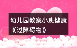 幼兒園教案小班健康《過(guò)障礙物》