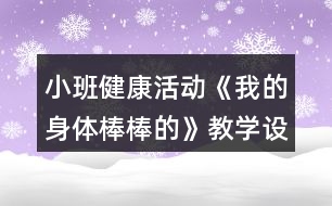 小班健康活動(dòng)《我的身體棒棒的》教學(xué)設(shè)計(jì)反思