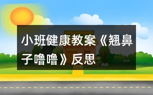 小班健康教案《翹鼻子嚕?！贩此?></p>										
													<h3>1、小班健康教案《翹鼻子嚕?！贩此?/h3><p>　　教學目的：</p><p>　　1、了解鼻子的作用，學會保護鼻子的方法。</p><p>　　2、能夠掌握正確的擤鼻涕方法。</p><p>　　3、有保護鼻子的意識。</p><p>　　4、初步養(yǎng)成良好的衛(wèi)生習慣。</p><p>　　5、幫助幼兒了解身體結(jié)構(gòu)，對以后的成長會具有一定的幫助。</p><p>　　重難點：</p><p>　　重點：了解鼻子的作用，學會保護鼻子。</p><p>　　難點：有保護鼻子的意識。</p><p>　　教學準備：</p><p>　　生活經(jīng)驗：對于醋和白酒味道的認識</p><p>　　教具準備：醋、白酒</p><p>　　教學PPT 紙巾若干</p><p>　　活動反思：</p><p>　　在日常生活中,我發(fā)現(xiàn)本班幼兒對自己的身體器官很感興趣。幼兒對一些器官的認識和其對身體的重要性以及如何愛護卻知之甚少，會在不注意的時候?qū)⒁恍┬|西放進去五官中。這節(jié)活動不僅幫助幼兒對于自己的身體器官有所了解也學會了保護鼻子的方法。貼近幼兒生活，學會正確的擤鼻涕的方法，進一步提高了自己的自理能力。</p><p>　　第四軍醫(yī)大學幼兒園觀摩活動教案專用紙(附頁)</p><p>　　活動過程：</p><p>　　一、“毛毛蟲爬呀爬”游戲?qū)?/p><p>　　——“小朋友們，今天我們來做個游戲，毛毛蟲爬呀爬。毛毛蟲準備!”</p><p>　　——“爬呀爬呀爬呀爬，一爬爬到了眉毛上;爬呀爬呀爬呀爬，一爬爬到了眼睛上;爬呀爬呀爬呀爬，一爬爬到了耳朵上;爬呀爬呀爬呀爬，一爬爬到了嘴巴上;爬呀爬呀爬呀爬，一爬爬到了鼻子上?！?/p><p>　　——“剛剛毛毛蟲爬到了哪些地方?”</p><p>　　二、基本過程</p><p>　　1、鼻子的作用</p><p>　　——“毛毛蟲爬到了我們的五官上。聽說他們今天要進行一個聞一聞的比賽，你覺得誰會贏?”</p><p>　　聞酒、醋</p><p>　　——“孟老師今天準備了幾樣東西，想請你們用小鼻子聞一聞它們到底是什么?”</p><p>　　請幼兒分別用鼻子聞一聞準備好的醋和酒。</p><p>　　——“它是什么味道?”</p><p>　　——“什么味道是酸酸/臭臭的?”</p><p>　　——“你們的小鼻子真厲害，能通過聞一聞分辨這個東西到底是什么?”</p><p>　　——“你還聞到過什么氣味?”</p><p>　　呼吸</p><p>　　——“我們的小鼻子除了聞氣味，還有什么厲害的本領?”</p><p>　　(教師可以通過加重呼吸引導幼兒說出鼻子還可以呼吸這一本領。)</p><p>　　2、認識鼻子</p><p>　　——“既然我們的鼻子本領這么大，你們想不想認識它?”</p><p>　　帶領幼兒認識鼻子。</p><p>　　幼兒自己摸摸自己的小鼻子，和旁邊的小朋友相互摸摸對方的小鼻子。</p><p>　　——“用小手摸一摸，小嘴巴也說一說他們叫什么名字。”</p><p>　　3、保護鼻子的方法</p><p>　　——“我看到你們都對自己的鼻孔這么感興趣，我有一個朋友也對自己的鼻孔特別感興趣。我們看看吧?！?/p><p>　　出示PPT</p><p>　　——“這只小豬叫魯魯，看看他在干什么?”</p><p>　　教師自然講述故事《翹鼻子魯魯》</p><p>　　——“魯魯對他的鼻孔做了什么事?”</p><p>　　——“那他這樣做對嗎?”</p><p>　　——“怎樣才能保護好我們的小鼻子?”</p><p>　　小結(jié)：保護好我們的鼻子，不亂挖鼻子，不把東西塞進鼻孔。</p><p>　　三、正確擤鼻涕的方法</p><p>　　——“我們的小鼻子本領很大可是有時候也會流鼻涕。有鼻涕時，不要亂抹，要用紙巾擦干凈?，F(xiàn)在我們一起看看正確的擤鼻涕方法吧?！?/p><p>　　(觀看完視頻，教師再示范帶領幼兒一起學習正確擤鼻涕的辦法。)</p><p>　　給每位小朋友一張紙巾。</p><p>　　要求：把紙巾平放在小腿上，不掉到地上也不揉成團。</p><p>　　教師示范“擤鼻涕”正確方法</p><p>　　——“將紙巾對折，包住鼻子。用手摁住一側(cè)鼻翼，閉緊小嘴巴。使勁擤鼻涕。再將紙巾對折，摁住另一側(cè)鼻翼，閉緊小嘴巴，使勁擤鼻涕?！?/p><p>　　提醒幼兒將擤完鼻涕的紙巾扔進垃圾桶。</p><p>　　——“跟我去洗手啦，我們一起去聞聞外面的花的香味”</p><p>　　附錄：《翹鼻子嚕?！饭适聝?nèi)容</p><p>　　《翹鼻子嚕?！?/p><p>　　小豬嚕嚕有個翹翹的鼻子，鼻子上有兩個圓圓的鼻孔。嚕嚕有個壞毛病，經(jīng)常挖鼻孔，有時還挖出血來。</p><p>　　豬媽媽告訴它：“這樣做真不好，手上的細菌全部跑到鼻子里去了”。</p><p>　　一天，嚕嚕自個兒在家玩，真沒意思!</p><p>　　“咿!小豆子，紐扣，還有糖紙團，都是圓圓的，和我鼻子一樣，讓它們到我的鼻子里玩玩吧!”</p><p>　　小豬嚕嚕把它們都塞進了自己的兩個圓圓的鼻孔里……</p><p>　　不好!小豬嚕嚕開始有點難受了，感覺自己喘不過氣來了。它想趕快把這些東西請出來，可是手越掏，這些東西越往里鉆，鼻子有點出血了，小豬臉開始發(fā)白了……</p><p>　　嚕嚕急了，大叫：“媽媽快來呀!!”</p><p>　　“孩子孩子，怎么回事?鼻子怎么流血了?”豬媽媽問</p><p>　　“都是這些東西，他們跑到我的鼻子里，我好難受啊。”嚕嚕說</p><p>　　媽媽趕緊帶嚕嚕到了動物醫(yī)院，熊醫(yī)生用鑷子取出嚕嚕鼻子里的紐扣、糖紙團和漲大的小豆子。熊醫(yī)生說：“這樣太危險了!”</p><p>　　從此，嚕嚕再也不敢把小東西塞進鼻孔里去了。</p><p>　　“翹鼻子嚕?！被顒臃此?/p><p>　　《幼兒園教育指導綱要》明確要求：“幼兒園必須把保護幼兒的生命和促進幼兒的健康放在工作的首位”、“密切結(jié)合幼兒的生活進行安全、營養(yǎng)和保健教育，提高幼兒的自我保護意識和能力。”“翹鼻子嚕?！边@個活動內(nèi)容十分貼近孩子們的生活經(jīng)驗，對于鼻子幼兒是比較熟悉的，看得見，摸得著，這個故事的選材是適宜的，因為它是貼近孩子的，所以對孩子具有一定的教育價值。</p><p>　　活動開始前，利用謎語導入吸引幼兒注意力，通過找鼻子，觀察鼻子的外形，讓幼兒了解每個人都有一個鼻子，，鼻子長在臉的中間，鼻子有兩個鼻孔，左邊一個，右邊一個。鼻子是人體一個器官，是五官之一。接著幼兒通過親自參與小實驗，驗證孩子對鼻子功能的猜測和探索實驗給幼兒帶來的樂趣，讓幼兒充分了解到鼻子的功能，鼻子可以幫我們呼吸，幫我們辨別氣味，鼻子是我們的好朋友。緊接著采用視頻講故事以及怎樣簡單的處理鼻子出血的過程，讓幼兒清楚地了解到將異物放進鼻子里的危害，知道用正確的方法處理鼻子出血。最后一個環(huán)節(jié)學做鼻子保健操，把活動推向了高潮。整個活動通過猜一猜、看一看、試一試、聽一聽、想一想、做一做，很好地達到了活動預期的目標。</p><p>　　總之幼兒健康教育必須與幼兒生活緊密聯(lián)系，把幼兒健康教育有機滲透到幼兒一日生活中，通過有計劃、有目的、精心組織形式多樣的健康活動，讓幼兒感受生活氣息，充分展現(xiàn)自我，獲得豐富的內(nèi)心體驗，使健康教育達到促進幼兒健康成長的目標，實現(xiàn)幼兒健康教育本真的回歸。</p><h3>2、小班健康教案《吃飯》含反思</h3><p><strong>活動目標：</strong></p><p>　　1、有良好的進餐習慣，會知道坐端正、手扶碗、專心地一口接一口地吃飯。</p><p>　　2、學習念《吃飯》的兒歌。</p><p>　　3、了解吃飯對身體健康的影響，能按時吃飯，不挑食。</p><p>　　4、知道人體需要各種不同的營養(yǎng)。</p><p>　　5、培養(yǎng)良好的衛(wèi)生習慣。</p><p><strong>活動準備：</strong></p><p>　　木偶兔子、鴨子</p><p><strong>活動過程：</strong></p><p>　　一、幼兒觀看情景表演并引導討論</p><p>　　1、觀看情景表演(一)</p><p>　　提問：你們看，我的兩位小客人吃飯時坐的怎么樣?(引導幼兒說小</p><p>　　兔吃飯時坐得很端正)</p><p>　　2、觀看情景表演(二)</p><p>　　提問：誰把碗打翻了?為什么會翻?小兔是怎么樣的?(引導幼兒說出一手拿勺，一手扶碗，就不會打翻了)</p><p>　　3、觀看情景表演(三)</p><p>　　提問：我們來看看，小兔、小鴨他們桌上怎么樣?(.教案來自:快思教.案網(wǎng))為什么小兔面前干干凈凈，小鴨面前的桌上很臟?</p><p>　　二、小結(jié)：剛才你們看到小兔、小鴨是怎么樣吃飯的，你們要學習誰呢?</p><p>　　三、學習兒歌《吃飯》</p><p>　　1、小兔吃飯吃得好是因為他照兒歌上的話去做的，你們想聽聽兒歌里說了些什么嗎?老師朗誦兒歌</p><p>　　2、老師帶幼兒一起念兒歌2—3遍。</p><p>　　附兒歌：《吃飯》</p><p>　　吃飯時，坐端正</p><p>　　右手拿調(diào)羹，</p><p>　　左手扶著碗。</p><p>　　細細嚼，慢慢咽，</p><p>　　不剩飯，不挑菜，</p><p>　　自己吃飯真能干。</p><p>　　情境表演(一)：</p><p>　　木偶小兔小鴨：到老師家來做客(敲門)，老師好</p><p>　　老師：今天你們來做客，我準備了你們愛吃的飯菜請你們吃。(兔、鴨面前放一只碗、一把勺。)</p><p>　　小兔坐得端正吃得認真</p><p>　　小鴨坐不好，東張西望</p><p>　　情境表演(二)：</p><p>　　兔、鴨繼續(xù)吃飯</p><p>　　小兔一手拿勺、一手扶碗、一口一口認真地吃</p><p>　　小鴨不扶碗，把碗弄翻了</p><p>　　情境表演(三)：</p><p>　　兔、鴨繼續(xù)吃飯</p><p>　　兔吃得很干凈</p><p>　　鴨說：這個我不愛吃還用手抓出來。</p><p><strong>教學反思：</strong></p><p>　　游戲是最適宜于促進幼兒主體性和個性化教育的形式，因此，教師應積極地將理念轉(zhuǎn)化為行為，注重在活動中觀察、捕捉幼兒的興趣，把握時機及時引導，促使孩子們更深入進行游戲，讓孩子在健康游戲中得到更多的發(fā)展。</p><h3>3、小班教案《小豬嚕嚕的家》</h3><p><strong>活動目的：</strong></p><p>　　1. 幼兒能了解到家里垃圾多了會引來蒼蠅和蚊子，還會給人帶來許多煩惱。</p><p>　　2. 激發(fā)幼兒不亂扔垃圾的情感。</p><p>　　3.愿意與同伴、老師互動，喜歡表達自己的想法。</p><p>　　4. 考驗小朋友們的反應能力，鍛煉他們的個人能力。</p><p><strong>活動準備：</strong></p><p>　　情景表演，頭飾(兩只小白豬，小黑豬)，各種工具(掃帚，簸箕，雷達，蒼蠅拍，必撲，老鼠夾，神筆)。</p><p><strong>活動過程：</strong></p><p>　　(一)情景感知――討論講述――行為練習(一) 情景感知：</p><p>　　1. 小朋友，你們喜歡這個家嗎?為什么?(廣泛地請幼兒來講一講，老師聽取意見)</p><p>　　2老師也不喜歡這個家，為什么小朋友不喜歡，請大家看一個表演。</p><p>　　3. 幼兒和老師共同看情景表演。</p><p>　　(二)討論講述：</p><p>　　1. 小白豬為什么會肚子疼?(吃了蒼蠅叮過的蛋糕)(引導幼兒發(fā)現(xiàn)蒼蠅和蚊子)</p><p>　　教師小結(jié)：對呀!蒼蠅渾身都是細菌，它最喜歡骯臟的地方。垃圾桶邊，廁所里，到處可以見到它然后叮在蛋糕上把細菌都傳到了吃的東西上，小白豬吃了蒼蠅叮過的蛋糕，所以就會肚子疼。</p><p>　　2. 家里垃圾多了除了引來蒼蠅和蚊子，還會帶來什么煩惱?(讓幼兒講講議議，討論一下)(引導幼兒講出蒼蠅.蚊子.老鼠的危害)3. 小朋友那么現(xiàn)在你們還喜歡小豬家嗎?</p><p>　　(三) 行為練習：</p><p>　　1. 怎樣才能把家里整理干凈呢?</p><p>　　2. 有什么辦法能消滅蚊子.蒼蠅.老鼠呢?</p><p>　　3. 幼兒.小豬.老師共同整理小豬家。</p><p>　　4 現(xiàn)在小豬家變干凈了嗎?我們把小手洗干凈和小豬說再見吧。</p><h3>4、小班健康教案《冬天》含反思</h3><p><strong>教學目標</strong></p><p>　　1、 懂得鍛煉身體可以保持溫暖的知識。</p><p>　　2、 學會怎么預防寒冷，不怕寒冷，堅持鍛煉。</p><p>　　3、 培養(yǎng)幼兒鍛煉身體的意識。</p><p>　　4、 知道冬天很冷，了解能使自己暖和起來的方法。</p><p>　　5、了解主要癥狀，懂得預防和治療的自我保護意識。</p><p><strong>活動準備</strong></p><p>　　1、 教學掛圖。</p><p>　　2、幼兒怕冷的圖片。</p><p><strong>活動過程</strong></p><p>　　1、 與幼兒交流，參與討論。</p><p>　　如：親愛的小朋友，我想問一下，冬天到了，天氣冷了，那小朋友們是不是不想起床上幼兒園呢?是不是很怕冷呢?那你們的爸爸媽媽是不是也怕冷，不愿起來給你們做早飯，送你們來幼兒園呢?冬天這么冷，我們怎么辦呢?(幼兒討論：穿多點衣服、戴手套、圍巾和帽子)</p><p>　　2、 教師小結(jié)：哦，天冷，小朋友們都穿的厚厚的，有的小朋友把手套戴上了，怕凍壞了手，有的小朋友把帽子戴上了，怕凍壞了臉蛋，有的小朋友把圍巾戴上了，怕有風，(.來源快思老師教案網(wǎng))小朋友們保護得非常好，知道如何預防寒冷，也不怕冷，很早就來上學了，那我這里有只賴床的小兔，它因為怕冷不愿起床，讓我們來幫一幫它吧!</p><p>　　3、 一邊講故事，一邊讓幼兒觀察小兔怎么了。</p><p>　　4、 集體討論怎么預防寒冷。</p><p>　　5、 出示幼兒怕冷的圖片，讓幼兒幫忙解決方法。</p><p>　　如：第一幅圖讓幼兒幫忙給戴手套，第二幅穿衣服，第三幅引導幼兒鍛煉身體來加溫。</p><p>　　6、教師總結(jié)：冬天雖然很寒冷，但小朋友們只要穿厚點衣裳，多鍛煉身體，經(jīng)常跑步，我相信小朋友們也不會感覺冷了，而且小朋友的身體會很棒，不會再因為生病吃藥打針了，小朋友們，我們讓冬天不再寒冷好不好，現(xiàn)在我們就出去鍛煉吧!</p><p><strong>教學反思：</strong></p><p>　　幼兒的興趣非常濃，能積極回答老師的問題，但在幼兒討論的這個階段，我應該創(chuàng)設情景，讓幼兒體驗。我會多看看多學學，讓以后的教學活動能夠更好。</p><h3>5、小班健康教案《水果》含反思</h3><p><strong>活動目標：</strong></p><p>　　1、初步了解水果的特征，知道對身體有意。</p><p>　　2、知道水果有豐富的營養(yǎng)，鼓勵幼兒多吃水果。</p><p>　　3、通過游戲激發(fā)幼兒愛吃水果的情感。</p><p>　　4、培養(yǎng)幼兒樂觀開朗的性格。</p><p>　　5、能學會用輪流的方式談話，體會與同伴交流、討論的樂趣。</p><p><strong>活動準備：</strong></p><p>　　水果若干、錄音故事。</p><p><strong>活動過程：</strong></p><p>　　一、談話引出主題</p><p>　　1、小朋友，你們喜歡吃水果嗎?</p><p>　　2、你喜歡吃什么水果?</p><p>　　3、為什么要多吃水果?</p><p>　　二、通過聽故事《德德不愛吃水果》，了解水果對身體的益處。</p><p>　　1、提出要求，組織幼兒聽錄音故事。</p><p>　　(聽故事不能亂講話，要仔細聽故事里說了些什么事。)</p><p>　　2、提問：</p><p>　　(1)德德刷牙時發(fā)現(xiàn)了什么?</p><p>　　(2)大便時覺得怎樣?為什么會這樣?</p><p>　　(3)你吃過什么水果?為什么要多吃水果?[教案來自：快思教案網(wǎng).]</p><p>　　三、欣賞兒歌《排排座，吃果果》</p><p>　　排排座，吃果果，吃橙子，吃蘋果，天天吃一個，身體好得多。</p><p>　　四、活動延伸：</p><p>　　洗手吃水果，鼓勵個別幼兒將自己小盤里的水果吃掉，不浪費。</p><p><strong>教學反思：</strong></p><p>　　講授法、提問法刺激聽覺感官，示范法、觀看法刺激視覺感官，練習法、游戲法綜合刺激各種感官……因此，教學方式的成敗與否，關鍵是看能否發(fā)揮出它應有的刺激性。教師要不斷錘煉自身的刺激能力，如獨具特色的肢體動作，極富渲染的表情神態(tài)，變化多端的語言聲調(diào)等，這是實現(xiàn)教學方式刺激性的基礎。因此優(yōu)秀的教師應該時刻關注孩子的肢體、眼睛、嘴巴，了解孩子的內(nèi)心狀態(tài)，及時調(diào)整自己的教學方式。</p><h3>6、小班健康教案《五官》含反思</h3><p><strong>活動目標：</strong></p><p>　　1、初步學會自我保護的方法，培養(yǎng)幼兒良好的衛(wèi)生習慣。</p><p>　　2、培養(yǎng)幼兒的觀察力、想象力、口語表達能力。</p><p>　　3、知道人的五官的名稱、位置和各自的作用。</p><p>　　4、能正確的說出口鼻眼耳的名稱，在老師的口令下指出相應的位置。</p><p>　　5、教育幼兒要保護好眼、耳、鼻、嘴這些器官。</p><p>　　6、能夠?qū)⒆约汉玫男袨榱晳T傳遞給身邊的人。</p><p><strong>活動準備：</strong></p><p>　　1、正常人五官的課件;五官殘缺病人的課件。</p><p>　　2、三張大的面孔及其五官的卡片;大鏡子一面。</p><p><strong>活動建議：</strong></p><p>　　1、通過游戲“摸摸頭，摸摸臉”，引導幼兒說出自己五官的名稱及位置。</p><p>　　2、操作演示課件：正常人的臉，使幼兒主動說出五官的位置與名稱。</p><p>　　3、到醫(yī)院看“五官科”的病人(演示課件)，討論、了解五官的作用，使幼兒懂得不但要尊重殘疾人還要關心、幫助他們。</p><p>　　4、通過各種方式感知不同事物進一步體驗五官的作用。</p><p>　　5、討論：如何保護五官。</p><p>　　6、請幼兒為大面孔粘貼上五官。</p><p><strong>反思</strong></p><p>　　在活動實施的過程中，孩子們的積極性很高，發(fā)言也非常踴躍，但由于小班孩子知識面較窄，經(jīng)驗較少，經(jīng)常會重復同一個問題，聽到別人說什么就跟著說什么的現(xiàn)象較多。如在討論五官的作用時，這個說：眼睛能看人、看電視，那個也跟這這么說，只有在老師的提醒下才會說出還能看書、看路、看到各種東西;談到鼻子，除了說能聞香味就是說能聞臭味------當討論到如何保護五官時，孩子們回答很好，有的說：不用臟手揉眼;有的說不用手挖鼻孔、摳耳朵;還有的說不把手、臟東西放到嘴里。在貼五官的時候，三張面孔出現(xiàn)了不同的表情，引起了孩子們的興趣，由此生成了第二個活動——《表情》。</p><h3>7、小班健康教案《飯后漱口》含反思</h3><p>　　設計意圖</p><p>　　幼兒園一日三餐后，難免口中有食物殘渣，漱口是一種方便快捷的清潔口腔的方法，可保證年齡較小幼兒的牙齒清潔和健康。為此，我們應充分利用生活環(huán)節(jié)進行教育，特別是要隨時抓住時機，學習正確的漱口方法，幫助幼兒了解清潔口腔的基本方法，并加以督導，形成良好的生活衛(wèi)生習慣。</p><p>　　活動目標</p><p>　　1. 知道漱口可以清潔口腔，保護牙齒。</p><p>　　2.學習正確的漱口方法。</p><p>　　3.愿意堅持飯后漱口。</p><p>　　4.教育幼兒養(yǎng)成清潔衛(wèi)生的好習慣。</p><p>　　5.初步了解預防疾病的方法。</p><p>　　活動準備</p><p>　　鏡子、杯子、水、毛巾等。</p><p>　　過程建議</p><p>　　1、 午餐、午點后，請幼兒說說吃了什么?好吃嗎?</p><p>　　2、送禮物，照鏡子：今天準備了小禮物送給你們，看看是什么?(鏡子)我們來照照嘴巴里面有什么?(牙齒)牙齒是什么顏色的?(引導幼兒發(fā)現(xiàn)牙齒上的食物殘渣)它們爬到牙齒上去了，牙齒變臟了，你有什么辦法把它們從牙齒上趕走呢?</p><p>　　3、幼兒自由討論清潔牙齒的方法?？梢运⒀馈⑹诨蛴醚篮?。討論哪種方法方便快捷?</p><p>　　4、學習正確漱口的方法：</p><p>　　(1)教師演示：手拿小杯子，喝口清清水，抬起頭，閉起嘴，咕嚕咕嚕吐出水。</p><p>　　(2)幼兒邊念兒歌邊模仿學習正確漱口的方法。</p><p>　　5、嘗試漱口：幼兒拿好杯子喝水漱口。</p><p>　　6、互相看看誰的牙齒最干凈。</p><p>　　延伸提示</p><p>　　1、利用生活環(huán)節(jié)，鞏固漱口的方法。</p><p>　　2、與家長聯(lián)系，要求幼兒在家中也養(yǎng)成飯后漱口的習慣。</p><p>　　3、開展幼兒齲齒的防治工作。</p><p>　　教學反思：</p><p>　　教學過程中，幼兒積極配合，認真嘗試，在自主練習里獲取了經(jīng)驗，又在集體練習里感受到了快樂和喜悅，達到寓教于樂的目的，教學目標也得到了圓滿的完成。</p><h3>8、小班健康教案《蔬菜》含反思</h3><p><strong>活動目標</strong></p><p>　　1、認識幾種常見蔬菜。</p><p>　　2、知道吃蔬菜的好處，產(chǎn)生吃蔬菜的愿望。</p><p>　　3、初步了解健康的小常識。</p><p>　　4、在活動中將幼兒可愛的一面展現(xiàn)出來</p><p>　　5、安靜傾聽同伴的講話，并感受大家一起談話的愉悅。</p><p><strong>活動準備</strong></p><p>　　1、準備幾種常見蔬菜：芹菜、油菜、西紅柿、菜椒、胡蘿卜等。</p><p>　　2、紙箱做的摸箱一個、盤子、筐子若干個。</p><p>　　3、供幼兒品嘗的菜肴：胡蘿卜絲拌芹菜。</p><p>　　4、小勺、盤子每人一份。</p><p>　　5、幼兒學習資源2第24-25頁。</p><p><strong>活動過程</strong></p><p>　　一、開始部分</p><p>　　1、導入：小朋友說說自己知道的蔬菜。</p><p>　　二、基本部分</p><p>　　2、說說我認識的蔬菜。</p><p>　　(1)將幼兒分成幾組，在每組的桌子上擺上芹菜、油菜、西紅柿、菜椒等。</p><p>　　(2)請幼兒看看、摸摸、聞聞、說說自己認識哪些蔬菜。</p><p>　　