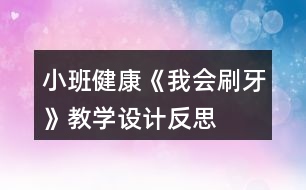 小班健康《我會刷牙》教學設計反思