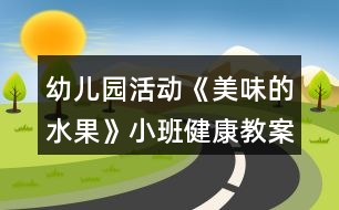 幼兒園活動《美味的水果》小班健康教案反思