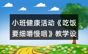 小班健康活動《吃飯要細嚼慢咽》教學設(shè)計反思