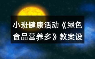 小班健康活動(dòng)《綠色食品營(yíng)養(yǎng)多》教案設(shè)計(jì)反思