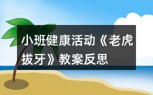 小班健康活動《老虎拔牙》教案反思