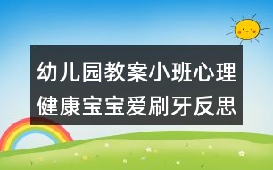 幼兒園教案小班心理健康寶寶愛刷牙反思