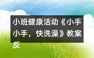 小班健康活動《小手小手，快洗澡》教案反思