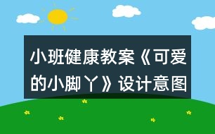 小班健康教案《可愛(ài)的小腳丫》設(shè)計(jì)意圖總結(jié)