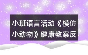 小班語言活動《模仿小動物》健康教案反思