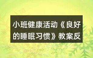 小班健康活動(dòng)《良好的睡眠習(xí)慣》教案反思