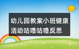 幼兒園教案小班健康活動咕嚕咕嚕反思