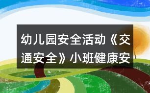 幼兒園安全活動《交通安全》小班健康安全教案反思