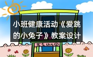 小班健康活動《愛跳的小兔子》教案設(shè)計反思