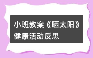 小班教案《曬太陽》健康活動反思