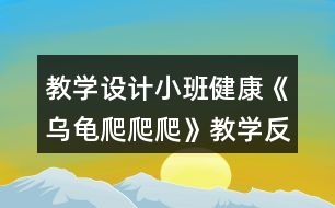 教學(xué)設(shè)計(jì)小班健康《烏龜爬爬爬》教學(xué)反思