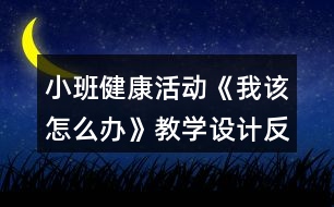 小班健康活動《我該怎么辦》教學(xué)設(shè)計反思