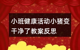 小班健康活動小豬變干凈了教案反思