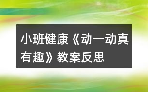 小班健康《動一動真有趣》教案反思