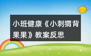 小班健康《小刺猬背果果》教案反思