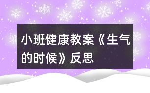 小班健康教案《生氣的時(shí)候》反思