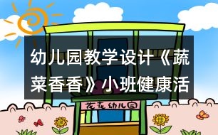 幼兒園教學(xué)設(shè)計(jì)《蔬菜香香》小班健康活動(dòng)反思