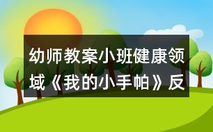 幼師教案小班健康領域《我的小手帕》反思