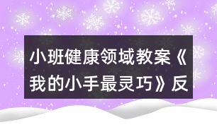 小班健康領(lǐng)域教案《我的小手最靈巧》反思