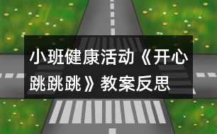 小班健康活動(dòng)《開心跳跳跳》教案反思