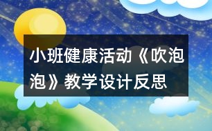 小班健康活動《吹泡泡》教學(xué)設(shè)計(jì)反思