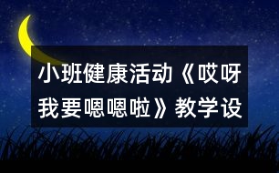 小班健康活動《哎呀我要嗯嗯啦》教學設計反思