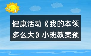 健康活動(dòng)《我的本領(lǐng)多么大》小班教案預(yù)防齲齒