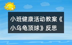 小班健康活動教案《小烏龜頂球》反思