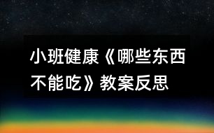 小班健康《哪些東西不能吃》教案反思