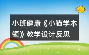 小班健康《小貓學本領(lǐng)》教學設(shè)計反思